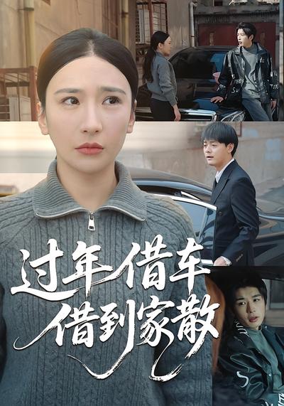 过年借车，借到家散封面图