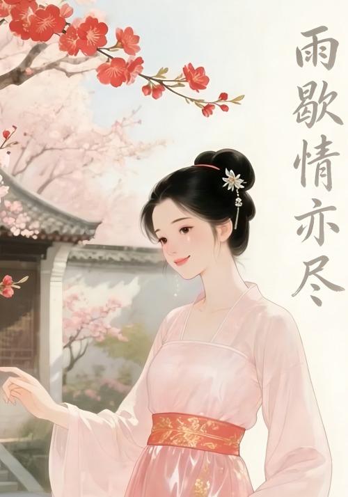 雨歇情亦尽封面图