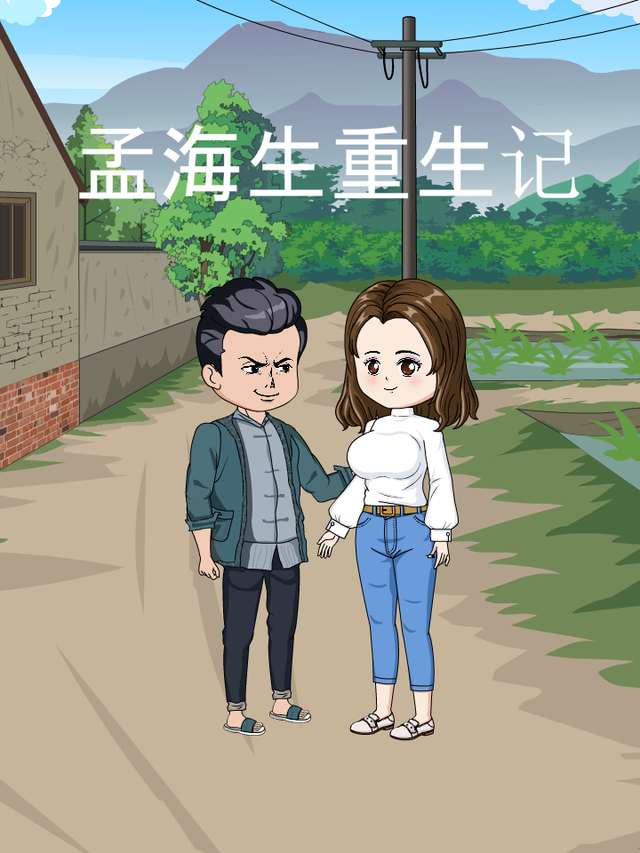 孟海生重生记封面图