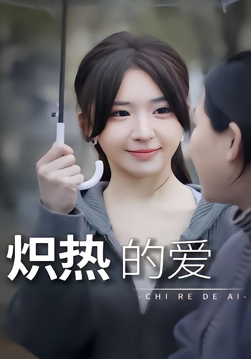 炽热的爱