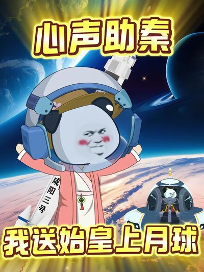 心声助秦，我送始皇上月球