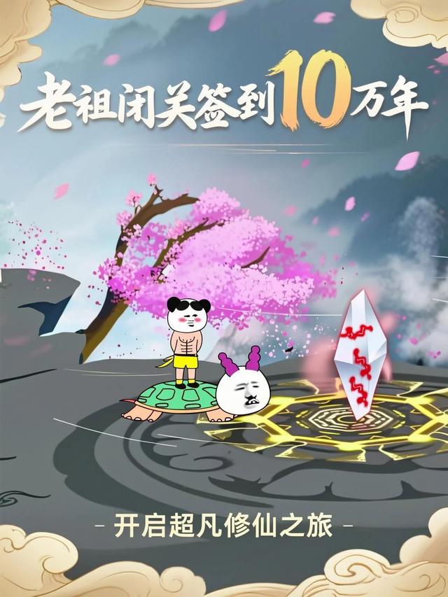 老祖闭关签到10万年封面图
