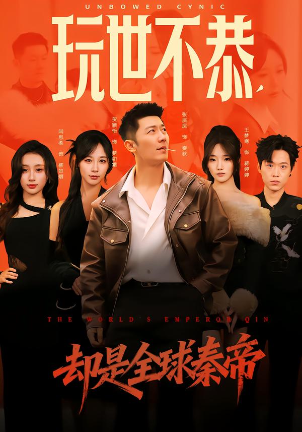 玩世不恭，却是全球秦帝