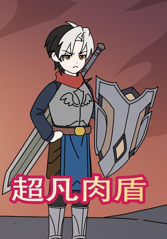 超凡肉盾