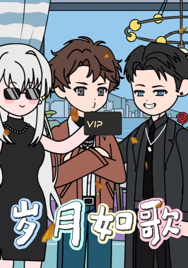 岁月如歌封面图