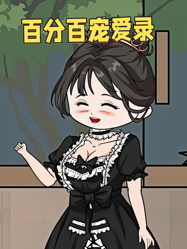 百分百宠爱录封面图