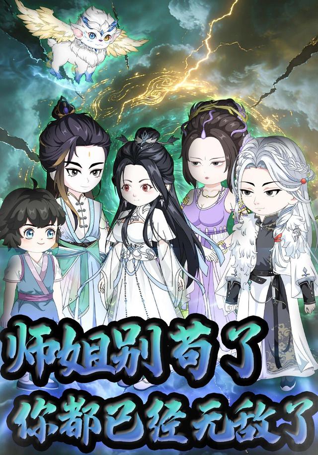 师姐别苟了你都已经无敌了封面图