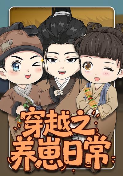 穿越之养崽日常