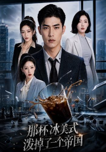 那杯冰美式泼掉了一个帝国 cover