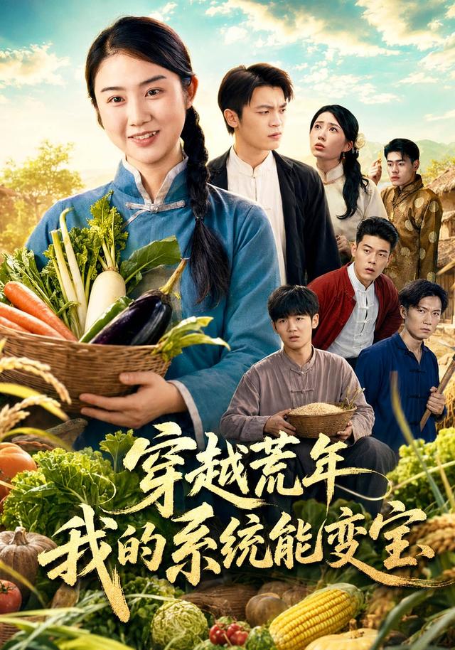 穿越荒年我的系统能变宝