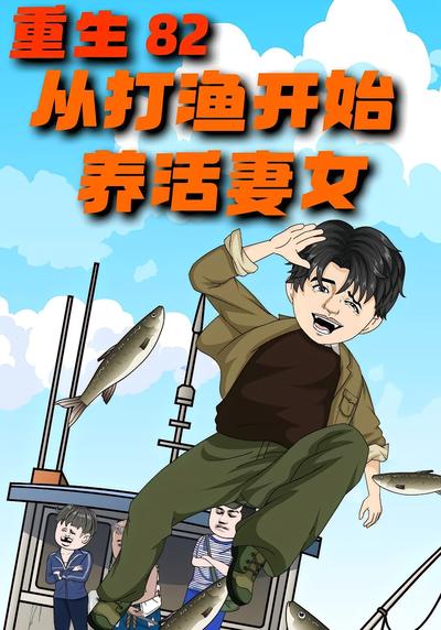 重生82：从打渔开始养活妻女
