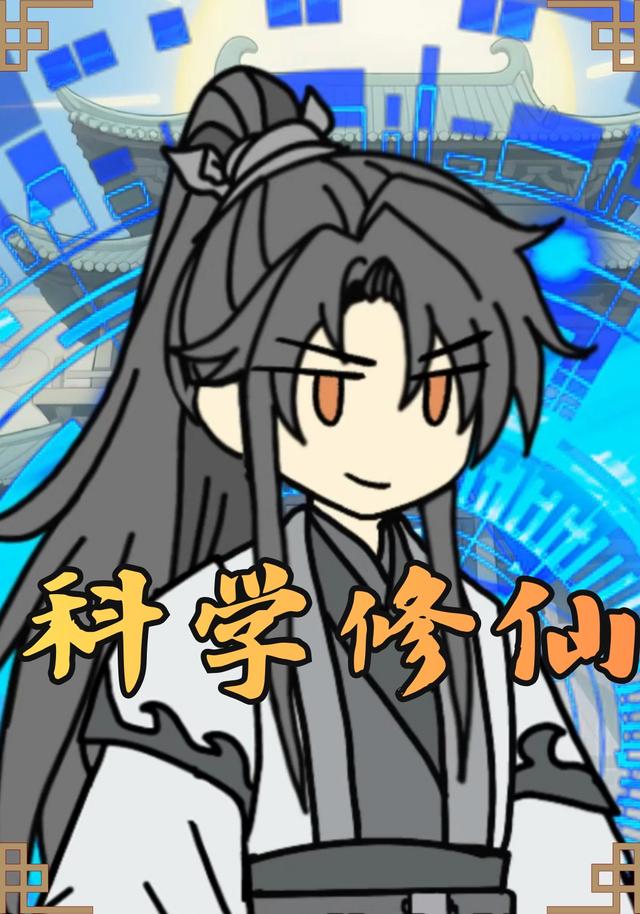 科学修仙