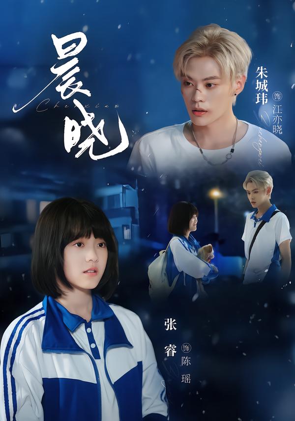 晨晓