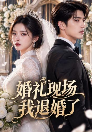 婚礼现场，我退婚了