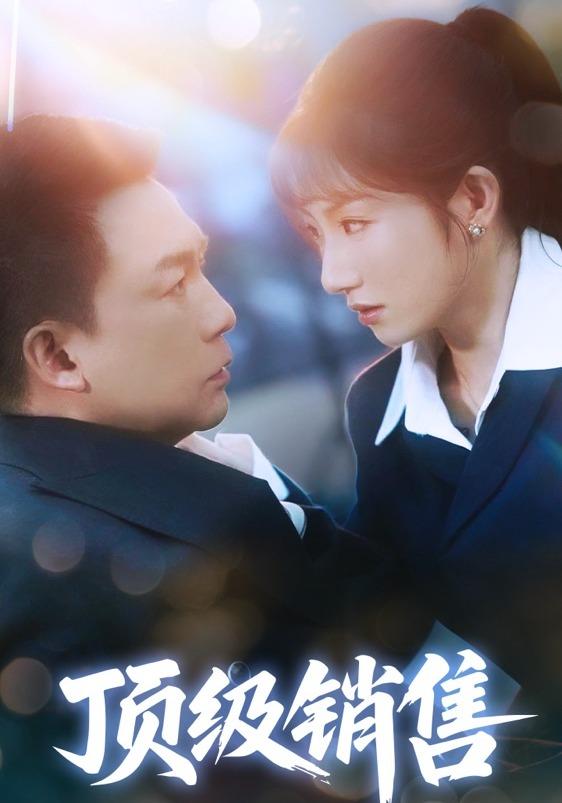 顶级销售封面图