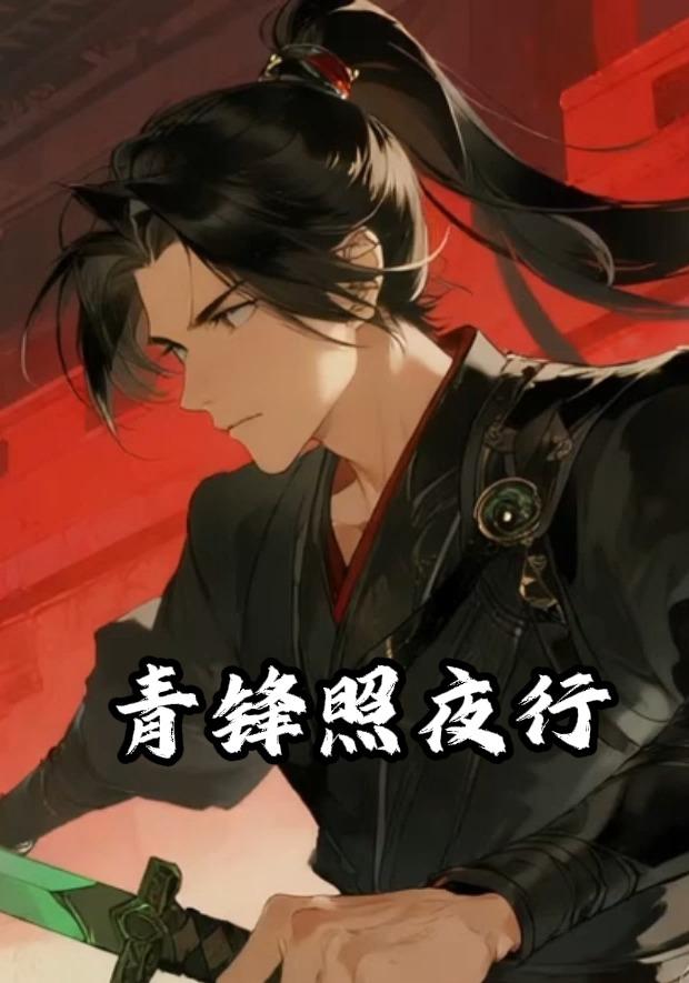 青锋照夜行封面图
