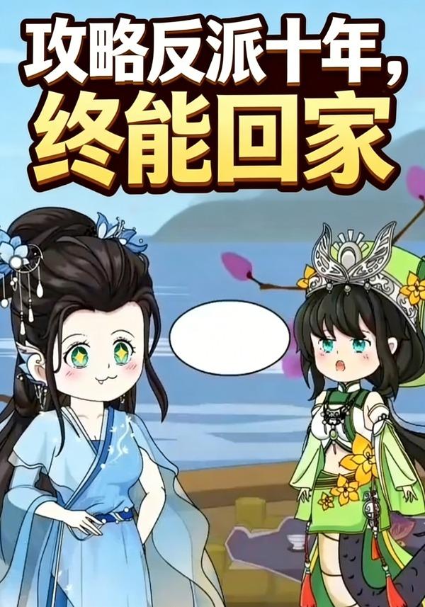 攻略反派十年，终能回家封面图