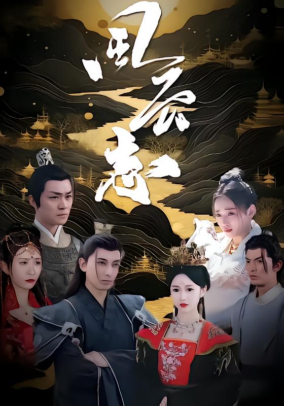 风云志