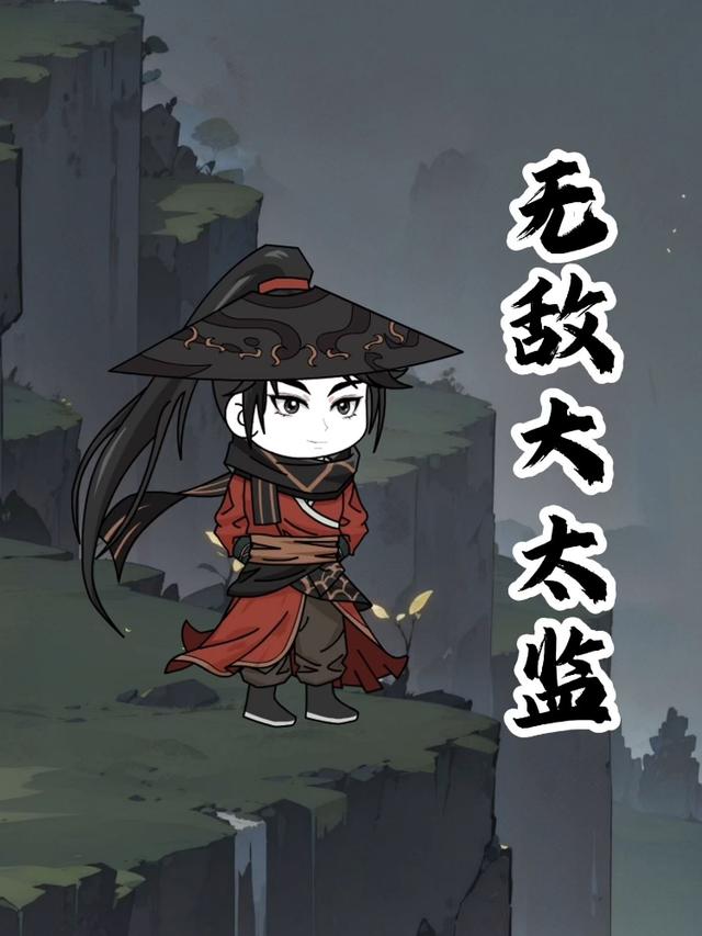 无敌大太监封面图