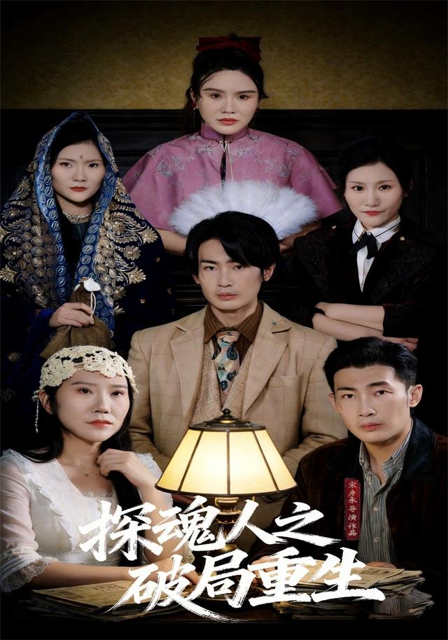 探魂人之破局重生