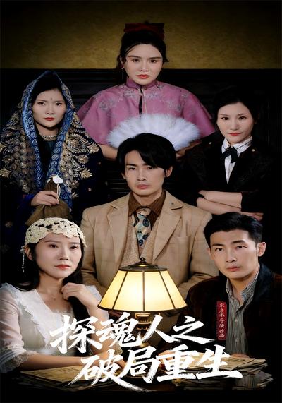 探魂人之破局重生封面图