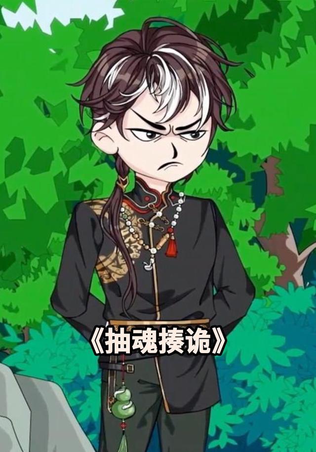 抽魂揍诡封面图