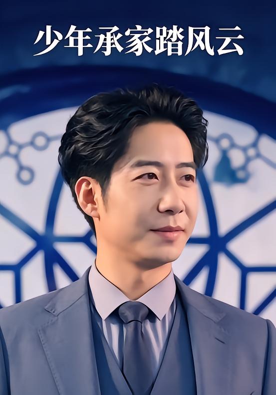 少年承家踏风云
