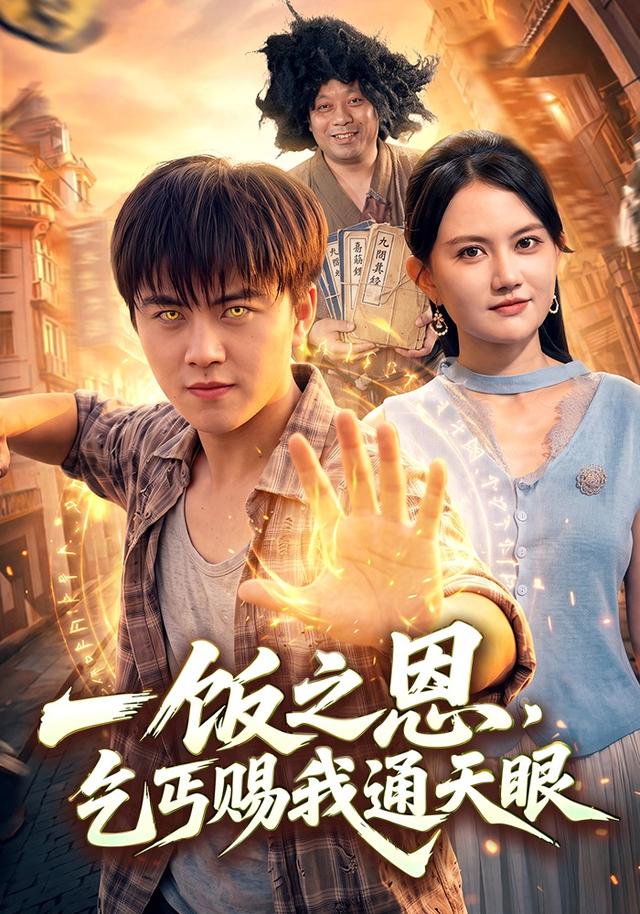 《一饭之恩，乞丐赐我通天眼》作品海报