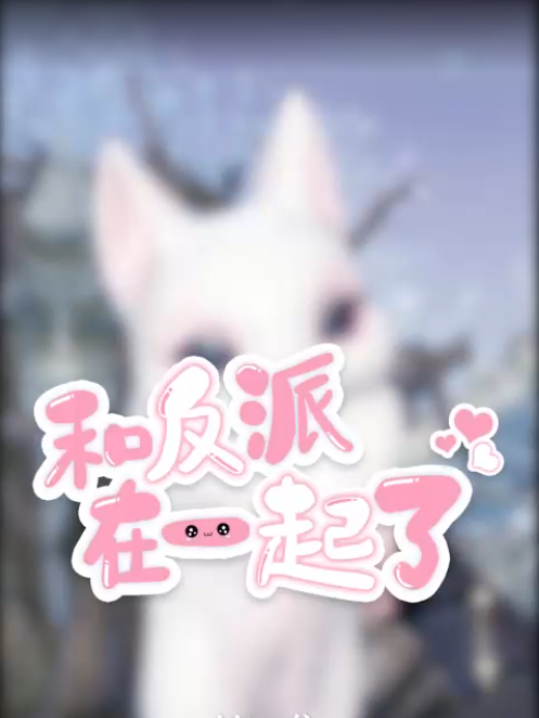 和反派在一起了封面图