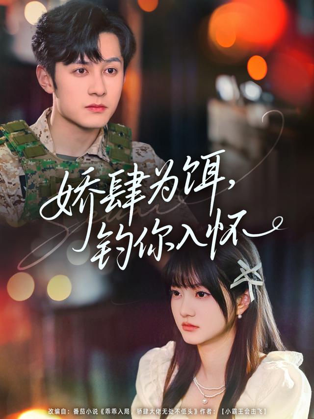 娇肆为饵，钓你入怀封面图