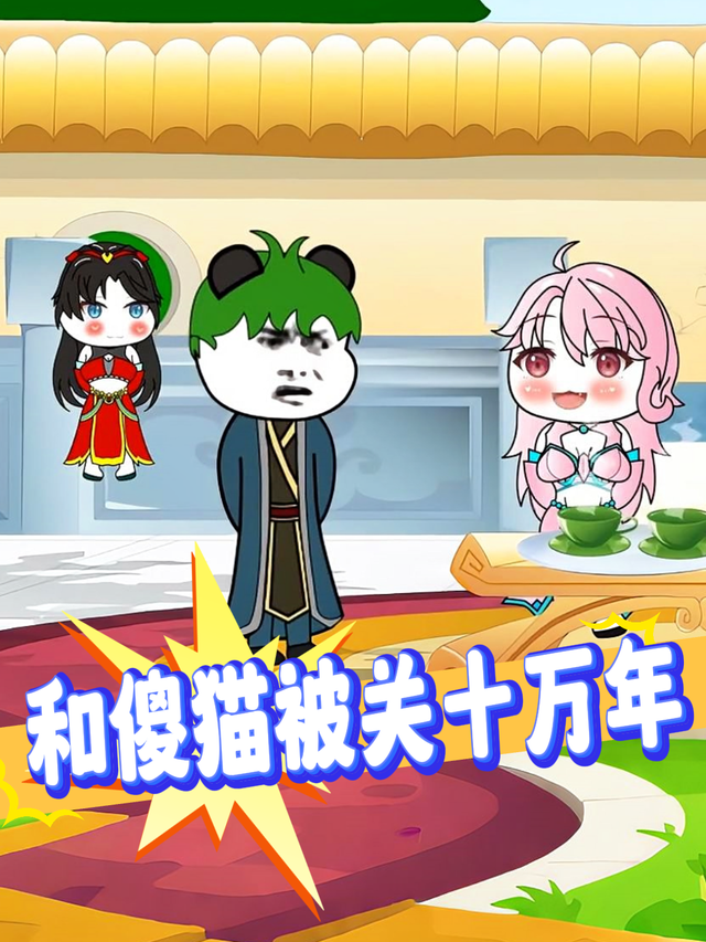 和傻猫被关十万年封面图