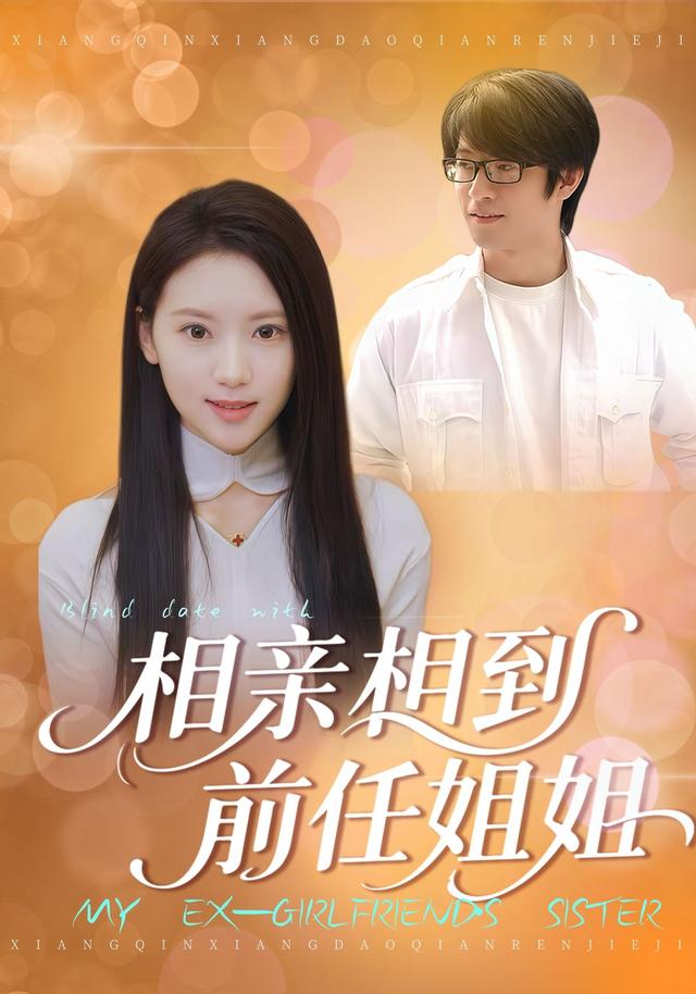 相亲相到前任姐姐封面图