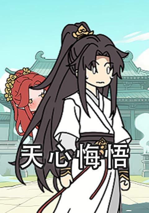 天心悔悟封面图