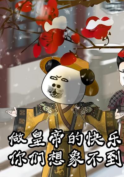 做皇帝的快乐你们想象不到