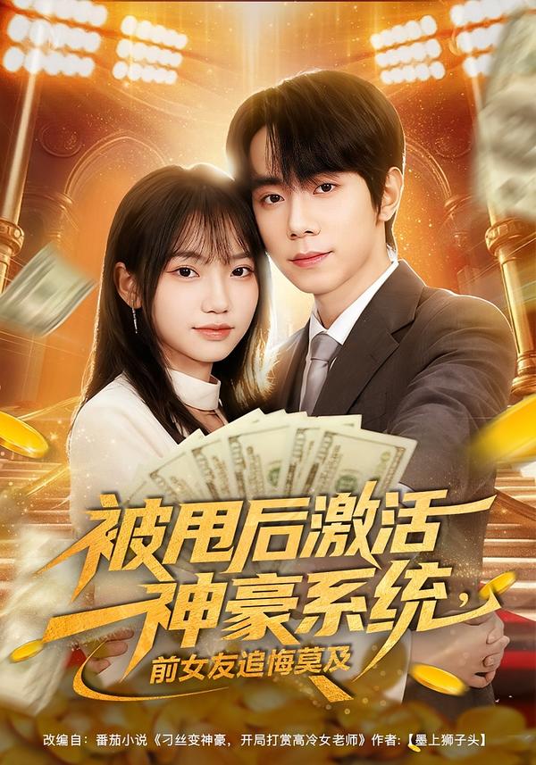 被甩后激活神豪系统，前女友追悔莫及