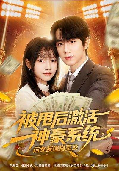 被甩后激活神豪系统前女友追悔莫及