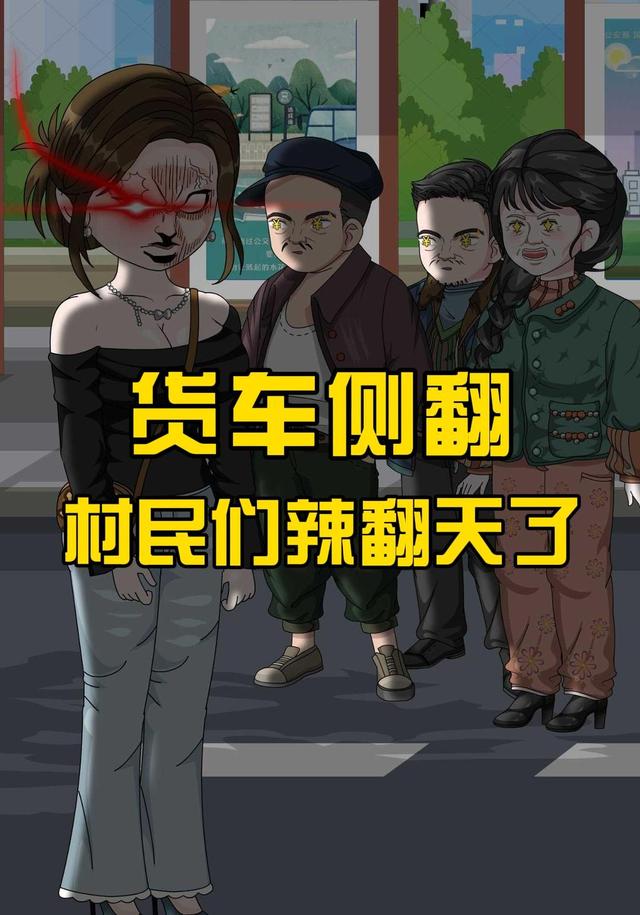 货车侧翻，村民们辣翻天了