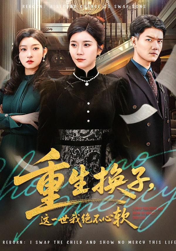 重生换子，这一世我绝不心软
