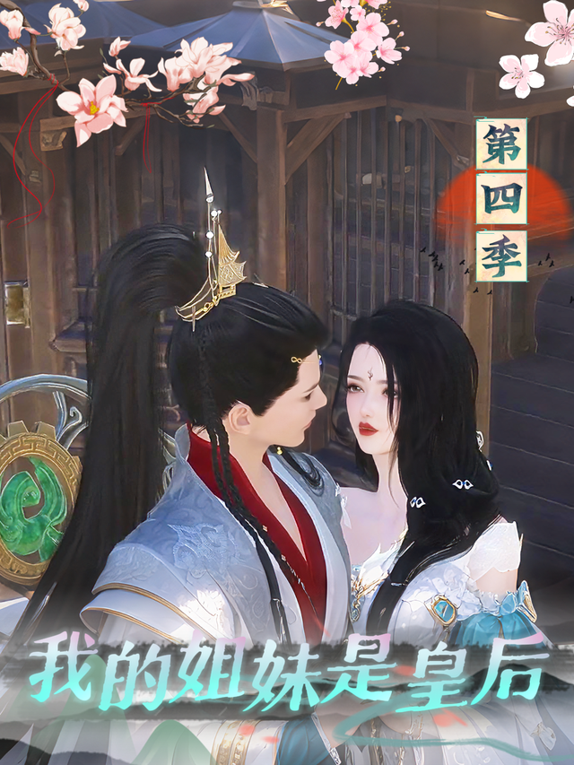 我的姐妹是皇后 第四季封面图