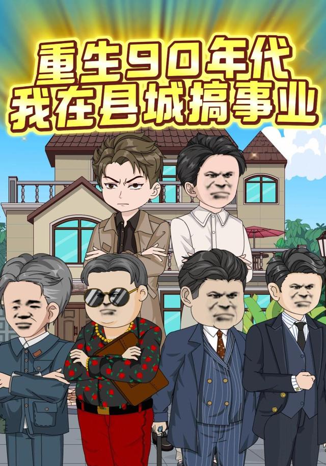 重生90年代我在县城搞事业