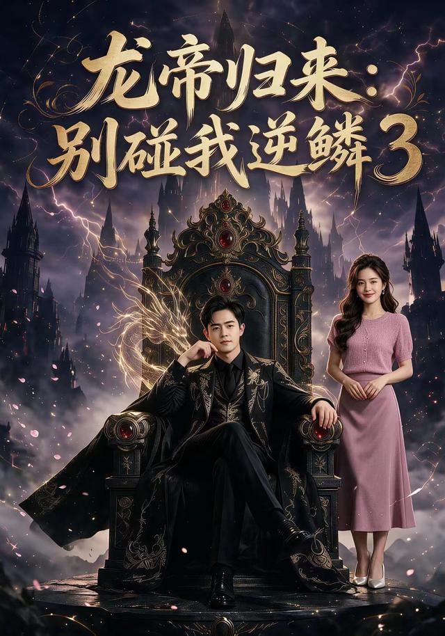 龙帝归来之别碰我逆鳞3