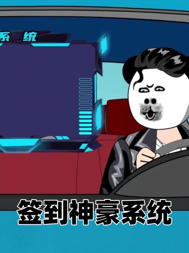 签到神豪系统封面图