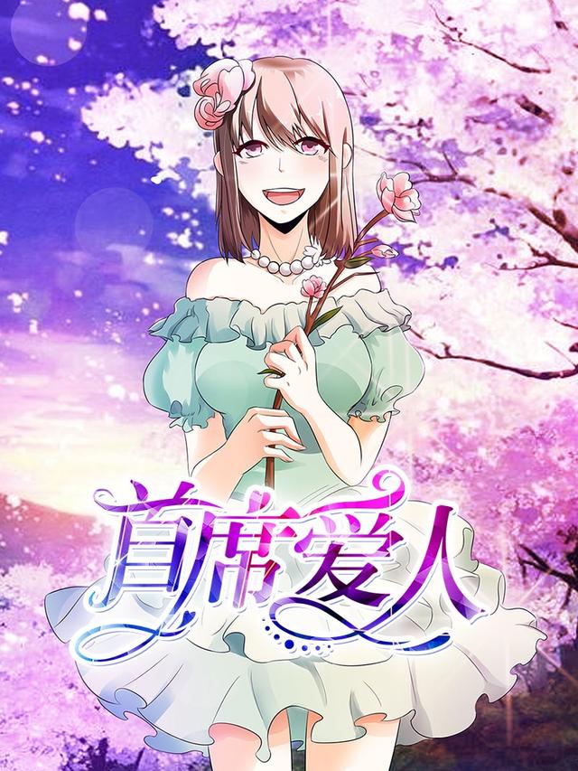 首席爱人封面图