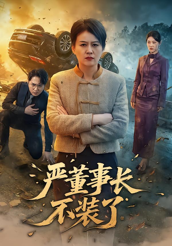 严董事长不装了