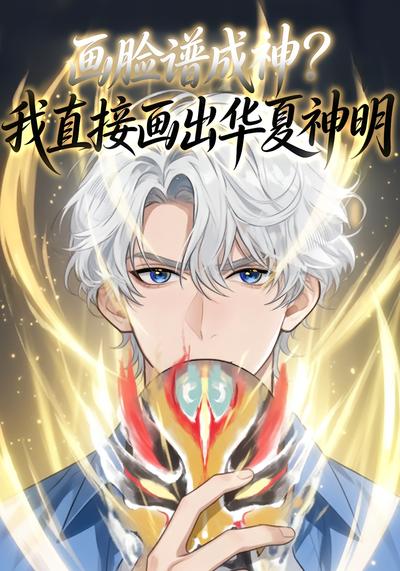 画脸谱成神？我直接画出华夏神明