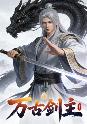 万古剑主