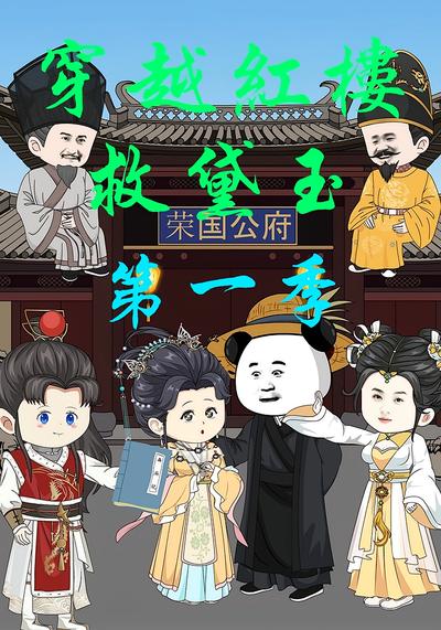 穿越红楼救黛玉第一季