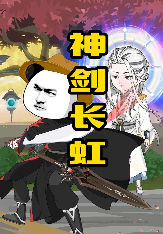 神剑长虹封面图