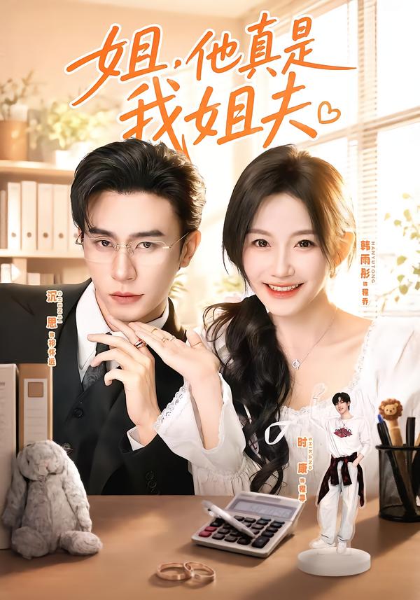 姐，他真是我姐夫