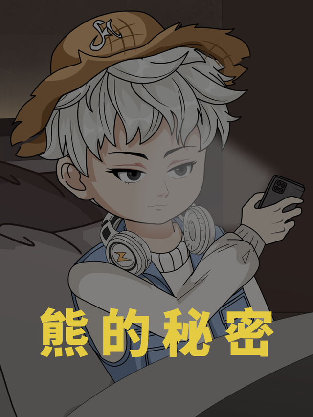 熊的秘密封面图